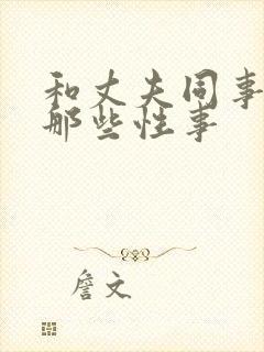 和丈夫同事们的那些性事