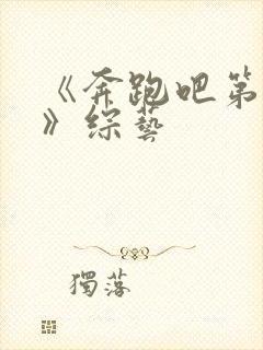 《奔跑吧第8季》综艺