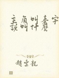 主角叫秦宇的小说叫什么封面