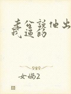 老公说他出轨是我逼的