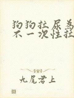 狗狗拉尿为什么不一次性拉完