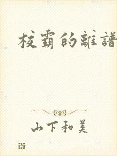 校霸的离谱心声