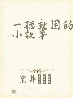 一听就困的催眠小故事