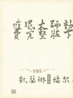 催眠大师动漫免费完整版下载