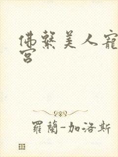 佛系美人宠冠六宫封面