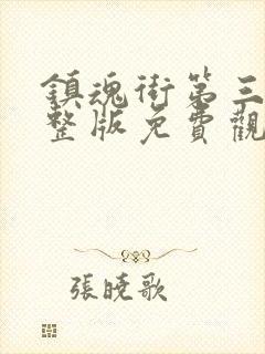 镇魂街第三季完整版免费观看樱花