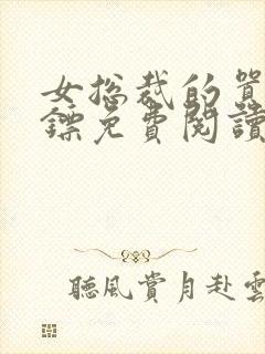 女总裁的嚣张保镖免费阅读