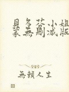 贝多芬小姐的启蒙无删减版