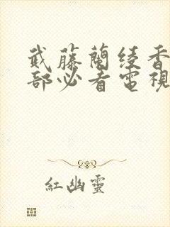 武藤兰绫香的十部必看电视剧