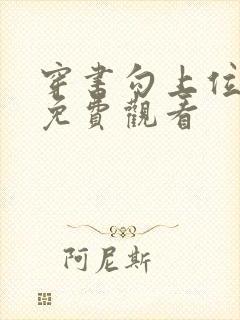 穿书勾上位短剧免费观看