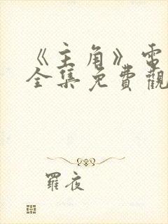 《主角》电视剧全集免费观看