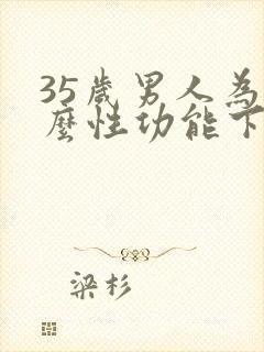 35岁男人为什么性功能下降