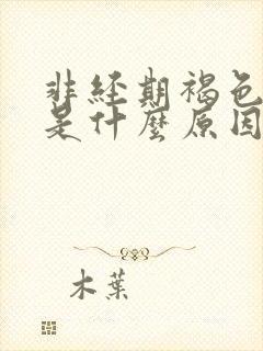 非经期褐色出血是什么原因