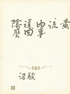 阴道内流黄水怎么回事