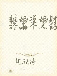 离婚复婚财产属于两个人的吗封面