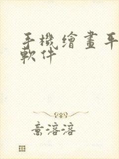 手机绘画平面图软件