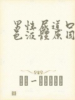 男性尿道口流白色液体原因