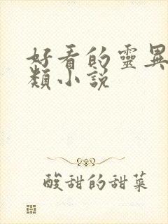 好看的灵异悬疑类小说