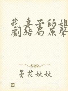 我妻子的姐姐韩剧结局原声在线观看