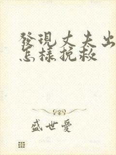 发现丈夫出轨该怎样挽救