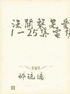 没关系是爱情啊1一25集电视剧完整版封面