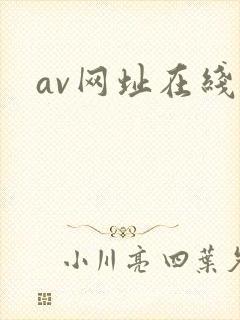 av网址在线看