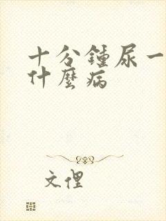 十分钟尿一次是什么病