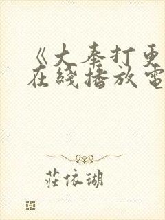 《大奉打更人》在线播放电视剧封面