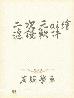 二次元ai绘画滤镜软件