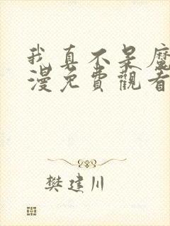 我真不是魔王动漫免费观看