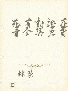 死有对证在线观看全集免费播放