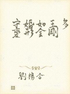 守婚如玉多多砸变形金刚