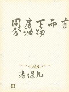 同房下面有黄色分泌物封面