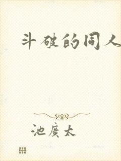 斗破的同人文