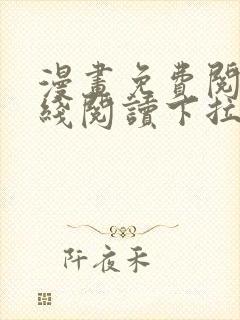 漫画免费阅读在线阅读下拉式封面