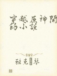 穿越原神开后宫的小说