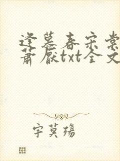 逢慕春宋棠宁,萧厌txt全文下载