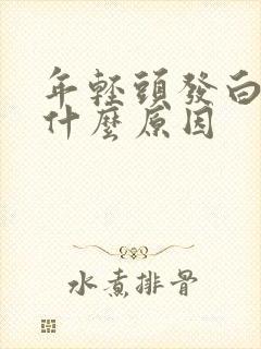 年轻头发白了是什么原因封面