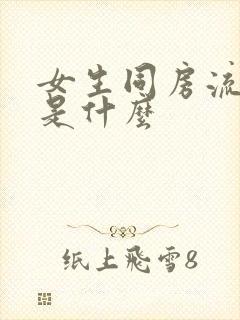 女生同房流的水是什么