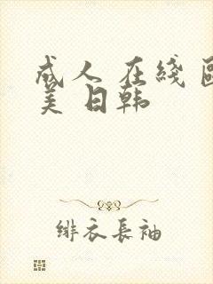 成人 在线 欧美 日韩封面