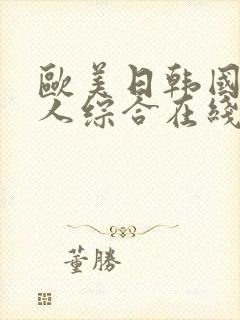 欧美日韩国产成人综合在线