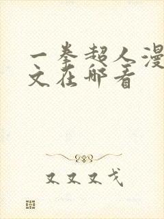 一拳超人漫画推文在哪看封面