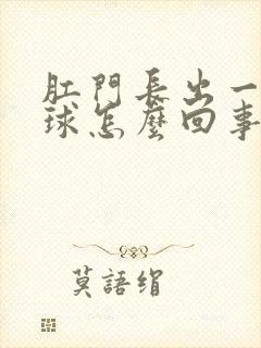 肛门长出一个肉球怎么回事