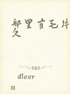 哪里有毛片久久久封面