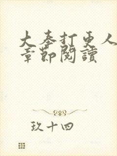 大奉打更人最新章节阅读