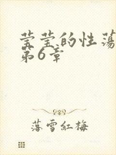 莹莹的性荡生活第6章封面