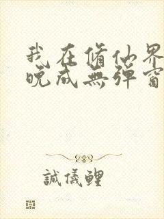 我在修仙界大器晚成无弹窗阅读