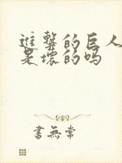 进击的巨人艾伦是坏的吗