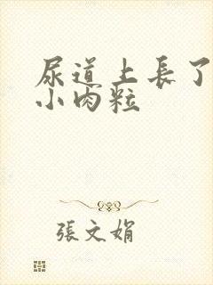 尿道上长了白色小肉粒