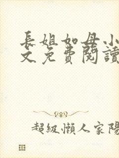 长姐如母小说全文免费阅读